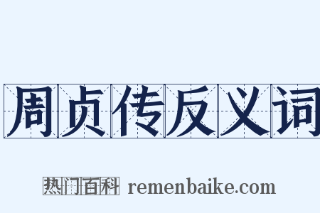 周贞传反义词是什么意思的图片